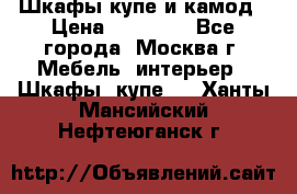 Шкафы купе и камод › Цена ­ 10 000 - Все города, Москва г. Мебель, интерьер » Шкафы, купе   . Ханты-Мансийский,Нефтеюганск г.